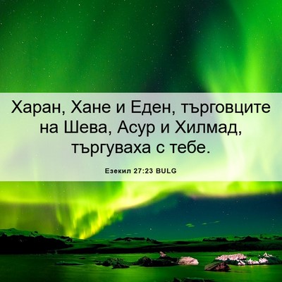 Picture 06 - Езекил 27:23 BULG - Харан, Хане и Еден, - Bible Verse Picture