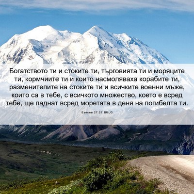Picture 06 - Езекил 27:27 BULG - Богатството ти и стоките - Bible Verse Picture