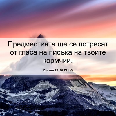 Picture 06 - Езекил 27:28 BULG - Предместията ще се - Bible Verse Picture