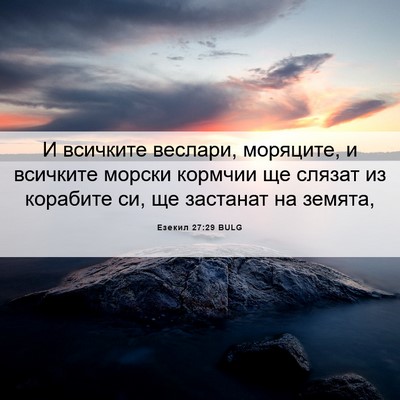 Picture 06 - Езекил 27:29 BULG - И всичките веслари, - Bible Verse Picture