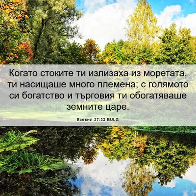 Picture 06 - Езекил 27:33 BULG - Когато стоките ти излизаха - Bible Verse Picture