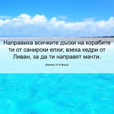 Picture 06 - Езекил 27:5 BULG - Направиха всичките дъски - Bible Verse Picture