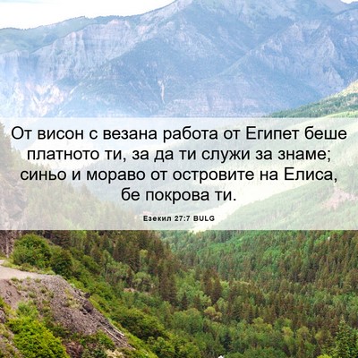 Picture 06 - Езекил 27:7 BULG - От висон с везана работа от - Bible Verse Picture