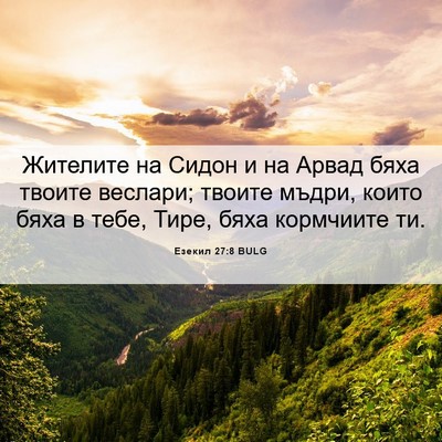 Picture 06 - Езекил 27:8 BULG - Жителите на Сидон и на - Bible Verse Picture