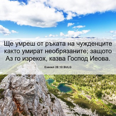 Picture 06 - Езекил 28:10 BULG - Ще умреш от ръката на - Bible Verse Picture