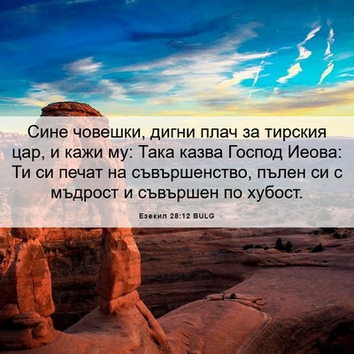 Picture 06 - Езекил 28:12 BULG - Сине човешки, дигни плач за - Bible Verse Picture