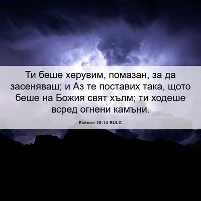 Picture 06 - Езекил 28:14 BULG - Ти беше херувим, помазан, - Bible Verse Picture