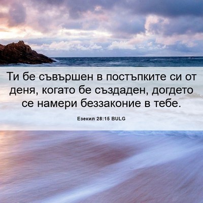 Picture 06 - Езекил 28:15 BULG - Ти бе съвършен в - Bible Verse Picture