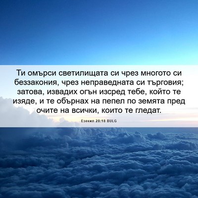 Picture 06 - Езекил 28:18 BULG - Ти омърси светилищата си - Bible Verse Picture
