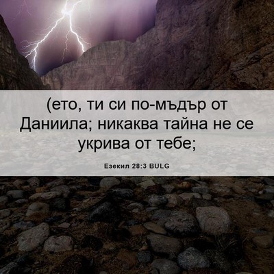 Picture 06 - Езекил 28:3 BULG - (ето, ти си по-мъдър от - Bible Verse Picture