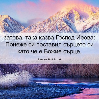 Picture 06 - Езекил 28:6 BULG - затова, така казва Господ - Bible Verse Picture