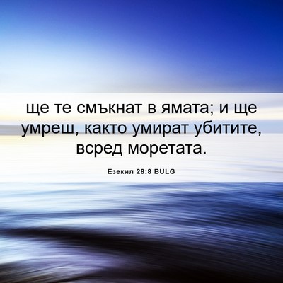 Picture 06 - Езекил 28:8 BULG - ще те смъкнат в ямата; и ще - Bible Verse Picture