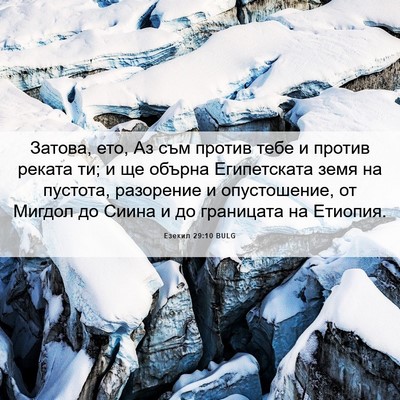 Picture 06 - Езекил 29:10 BULG - Затова, ето, Аз съм против - Bible Verse Picture