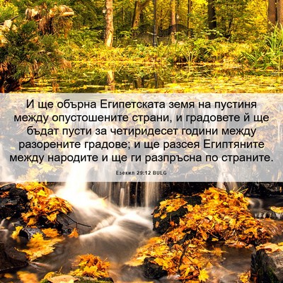 Picture 06 - Езекил 29:12 BULG - И ще обърна Египетската - Bible Verse Picture
