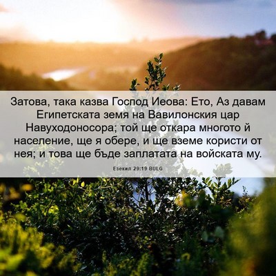 Picture 06 - Езекил 29:19 BULG - Затова, така казва Господ - Bible Verse Picture