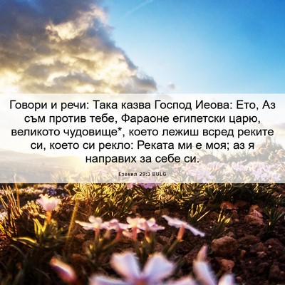 Picture 06 - Езекил 29:3 BULG - Говори и речи: Така казва - Bible Verse Picture