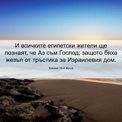 Picture 06 - Езекил 29:6 BULG - И всичките египетски - Bible Verse Picture