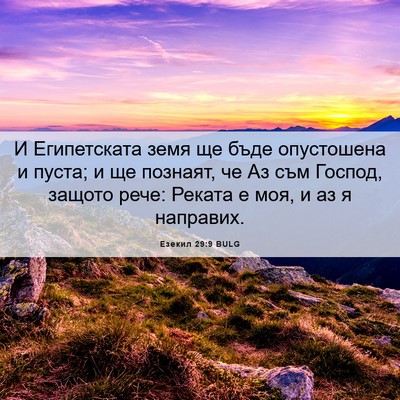 Picture 06 - Езекил 29:9 BULG - И Египетската земя ще бъде - Bible Verse Picture