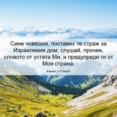 Picture 06 - Езекил 3:17 BULG - Сине човешки, поставих те - Bible Verse Picture