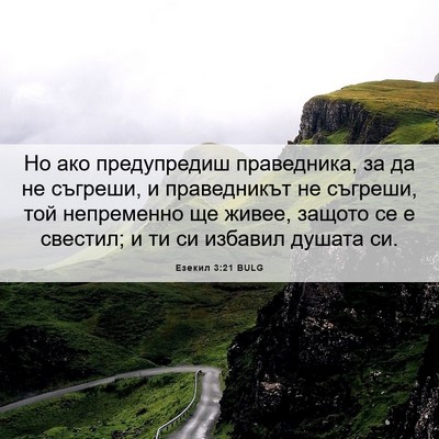 Picture 06 - Езекил 3:21 BULG - Но ако предупредиш - Bible Verse Picture
