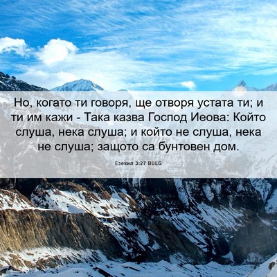 Picture 06 - Езекил 3:27 BULG - Но, когато ти говоря, ще - Bible Verse Picture