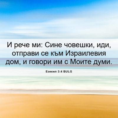 Picture 06 - Езекил 3:4 BULG - И рече ми: Сине човешки, - Bible Verse Picture