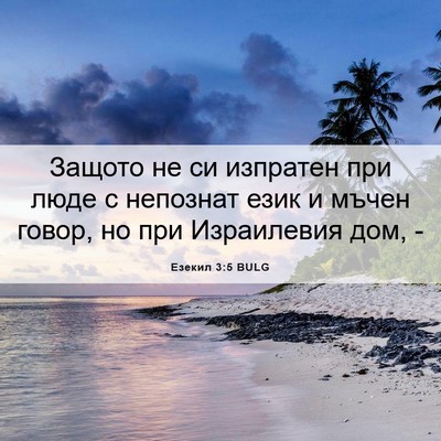 Picture 06 - Езекил 3:5 BULG - Защото не си изпратен при - Bible Verse Picture