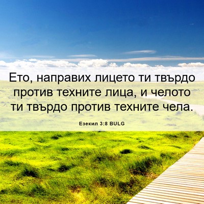 Picture 06 - Езекил 3:8 BULG - Ето, направих лицето ти - Bible Verse Picture