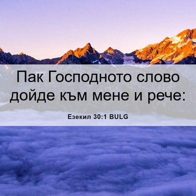 Picture 06 - Езекил 30:1 BULG - Пак Господното слово дойде - Bible Verse Picture
