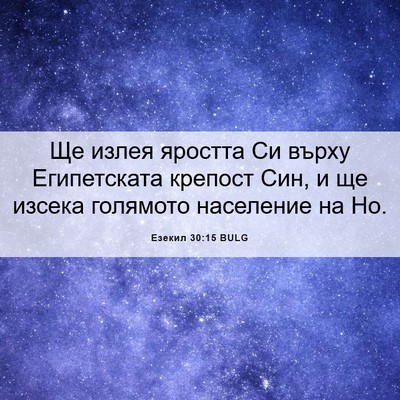 Picture 06 - Езекил 30:15 BULG - Ще излея яростта Си върху - Bible Verse Picture