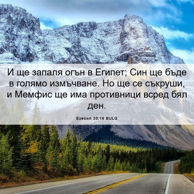 Picture 06 - Езекил 30:16 BULG - И ще запаля огън в Египет; - Bible Verse Picture