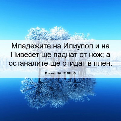 Picture 06 - Езекил 30:17 BULG - Младежите на Илиупол и на - Bible Verse Picture
