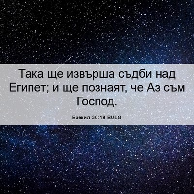 Picture 06 - Езекил 30:19 BULG - Така ще извърша съдби над - Bible Verse Picture