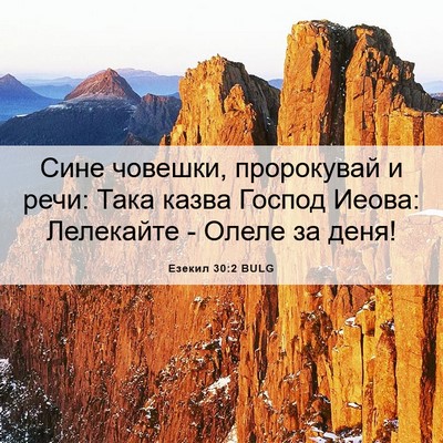 Picture 06 - Езекил 30:2 BULG - Сине човешки, пророкувай и - Bible Verse Picture