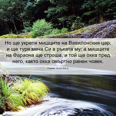 Picture 06 - Езекил 30:24 BULG - Но ще укрепя мишците на - Bible Verse Picture