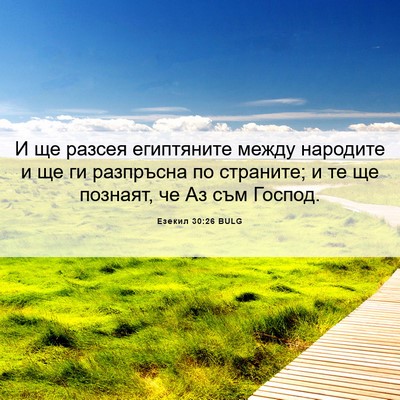 Picture 06 - Езекил 30:26 BULG - И ще разсея египтяните - Bible Verse Picture