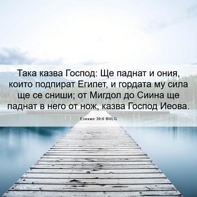 Picture 06 - Езекил 30:6 BULG - Така казва Господ: Ще - Bible Verse Picture