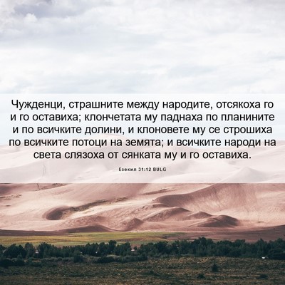 Picture 06 - Езекил 31:12 BULG - Чужденци, страшните между - Bible Verse Picture