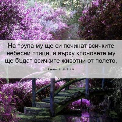 Picture 06 - Езекил 31:13 BULG - На трупа му ще си починат - Bible Verse Picture