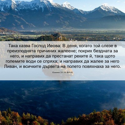Picture 06 - Езекил 31:15 BULG - Така казва Господ Иеова: В - Bible Verse Picture