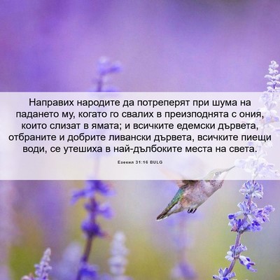 Picture 06 - Езекил 31:16 BULG - Направих народите да - Bible Verse Picture