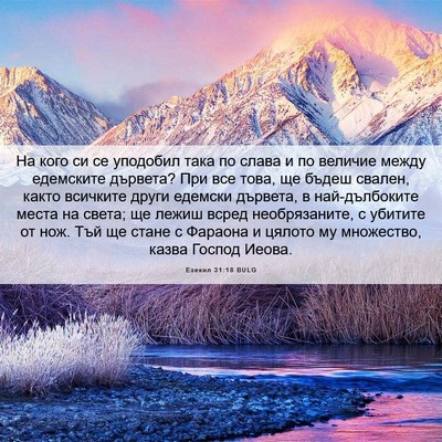 Picture 06 - Езекил 31:18 BULG - На кого си се уподобил така - Bible Verse Picture