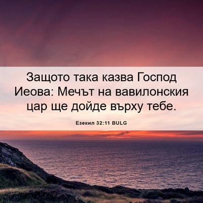 Picture 06 - Езекил 32:11 BULG - Защото така казва Господ - Bible Verse Picture