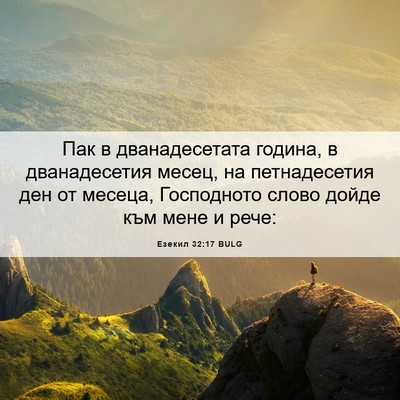 Picture 06 - Езекил 32:17 BULG - Пак в дванадесетата - Bible Verse Picture
