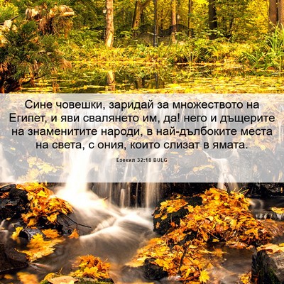 Picture 06 - Езекил 32:18 BULG - Сине човешки, заридай за - Bible Verse Picture