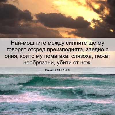Picture 06 - Езекил 32:21 BULG - Най-мощните между силните - Bible Verse Picture