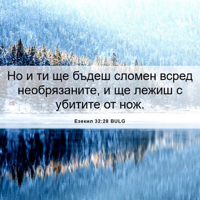 Picture 06 - Езекил 32:28 BULG - Но и ти ще бъдеш сломен - Bible Verse Picture