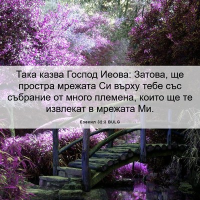 Picture 06 - Езекил 32:3 BULG - Така казва Господ Иеова: - Bible Verse Picture