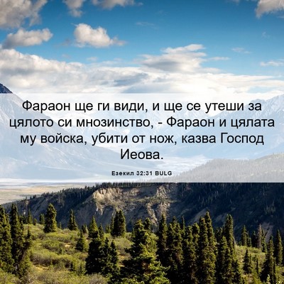 Picture 06 - Езекил 32:31 BULG - Фараон ще ги види, и ще се - Bible Verse Picture