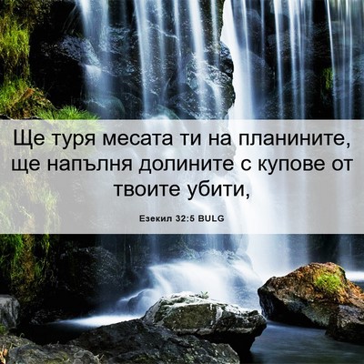 Picture 06 - Езекил 32:5 BULG - Ще туря месата ти на - Bible Verse Picture